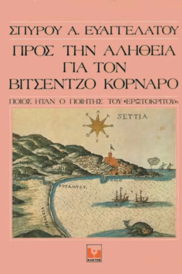 Προς την αλήθεια για τον Βιτσέντζο Κορνάρο