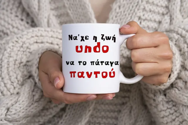 Κούπα κεραμική λευκή 325ml Χιουμοριστική Αστεία Κούπα σχέδιο (Να χε η ζωή undo να το πάταγα παντού )