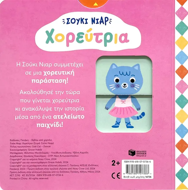 Πατάκης Βιβλίο: Σούκι Νιαρ - Χορεύτρια (2+ ετών) 14736 3