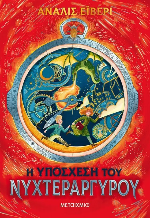 Η υπόσχεση του νυχτεράργυρου / Annaliese Avery (Μεταίχμιο)