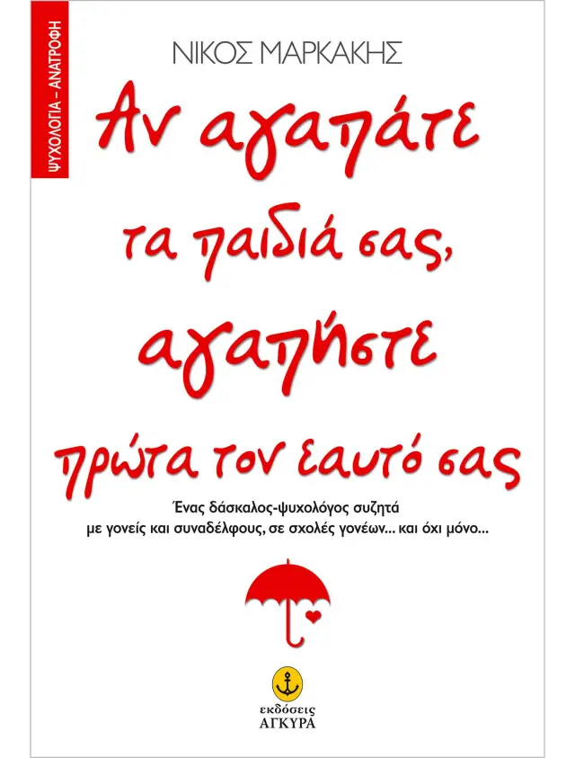 Αν αγαπάτε τα παιδιά σας αγαπήστε πρώτα τον εαυτό σας
