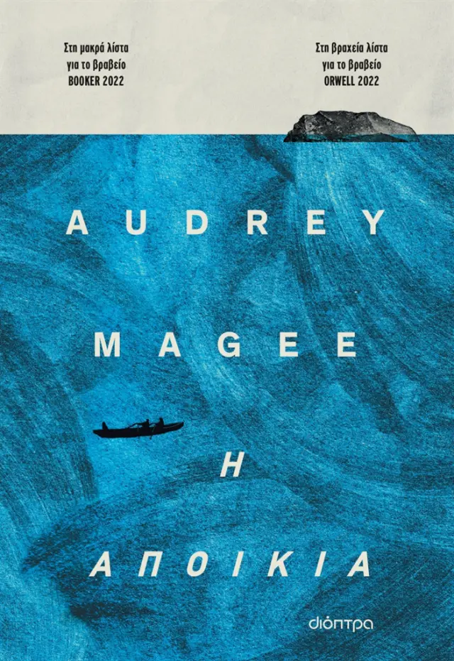 Η αποικία / Audrey Magee (Διόπτρα)