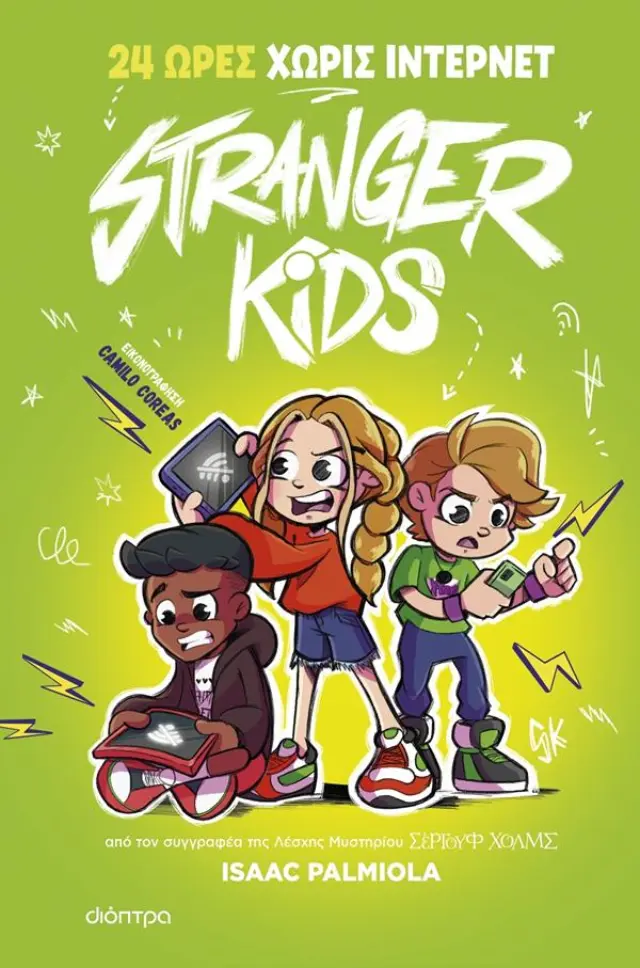 24 Ώρες χωρίς ίντερνετ! - Stranger Kids No 2