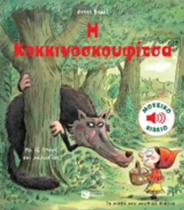Η Κοκκινοσκουφίτσα (Σειρά: Τα μικρά μου μουσικά βιβλία) 2
