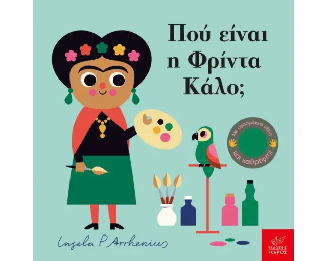 Πού Είναι η Φρίντα Κάλο; Ingela P. Arrhenius - Εκδόσεις Ίκαρος