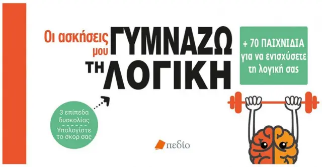 Οι ασκήσεις μου- Γυμνάζω τη λογική (Πεδίο)