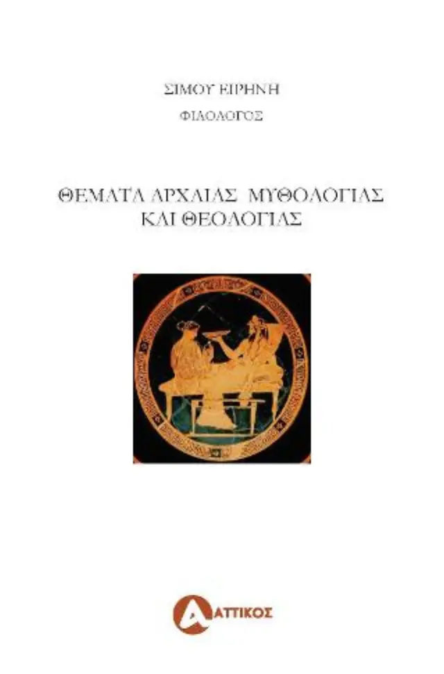 Θέματα αρχαίας μυθολογίας και θεολογίας