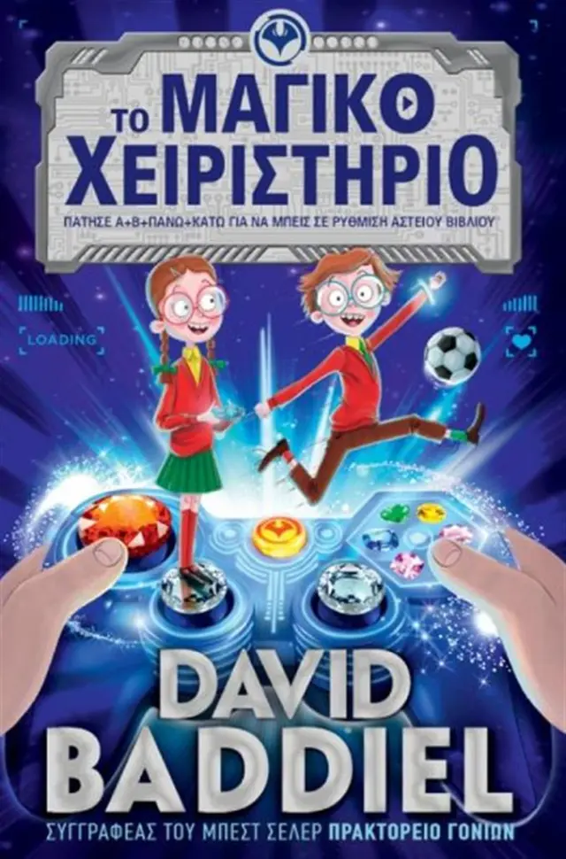 Το μαγικό χειριστήριο / David Baddiel (Κέδρος)