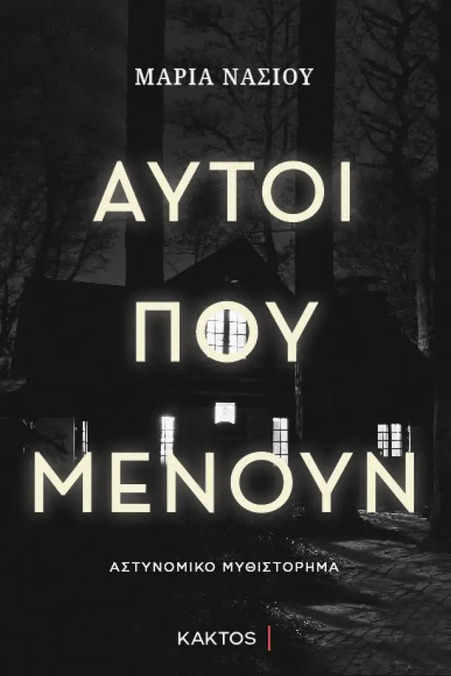 Αυτοί που μένουν