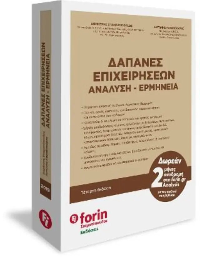 ΔΑΠΑΝΕΣ ΕΠΙΧΕΙΡΗΣΕΩΝ ΑΝΑΛΥΣΗ - ΕΡΜΗΝΕΙΑ (4η ΕΚΔΟΣΗ)