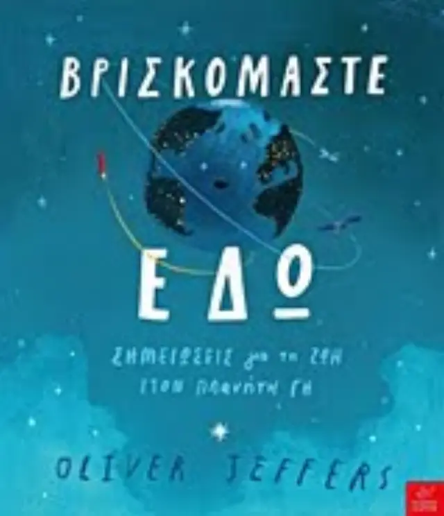 Βρισκόμαστε εδώ, Σημειώσεις για τη Ζωή στον Πλανήτη Γη, Oliver Jeffers - Εκδόσεις Ίκαρος 2