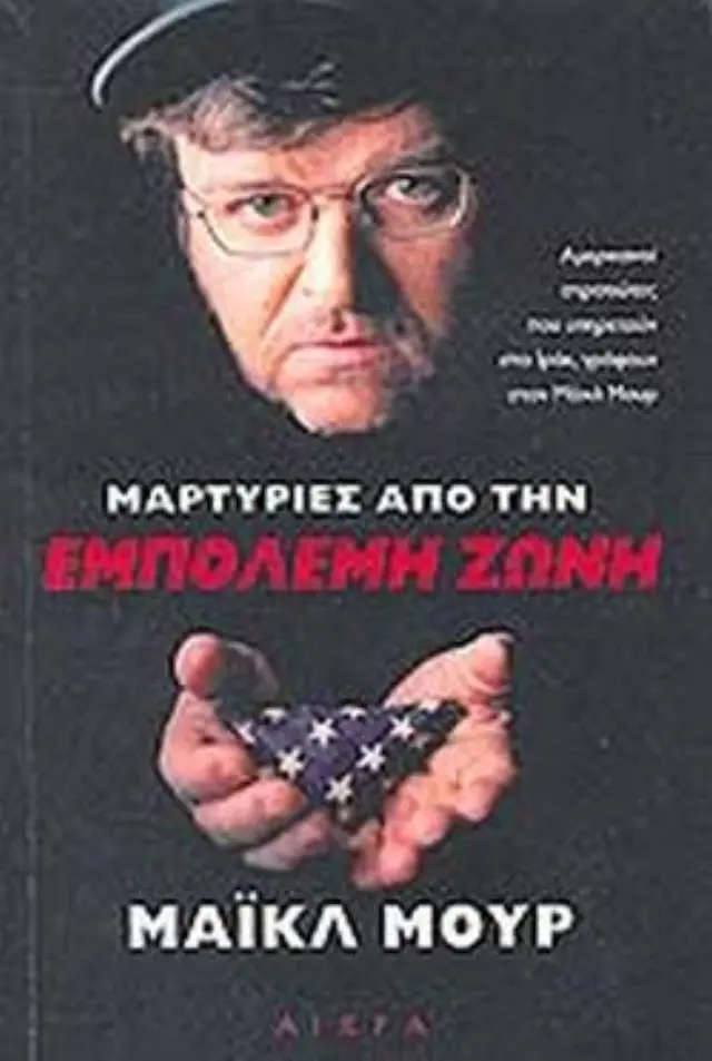 Μαρτυρίες από την εμπόλεμη ζώνη