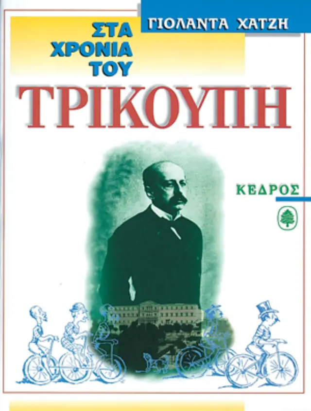Στα χρόνια του Τρικούπη