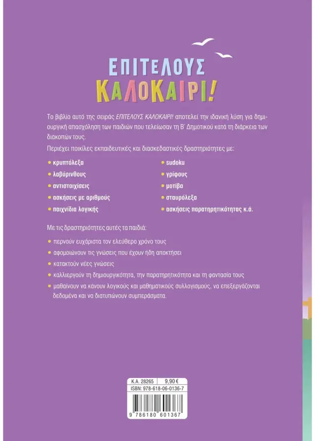 Σαββάλας Βιβλίο: Επιτέλους καλοκαίρι! Από τη Β' στη Γ' Δημοτικού 28265 2