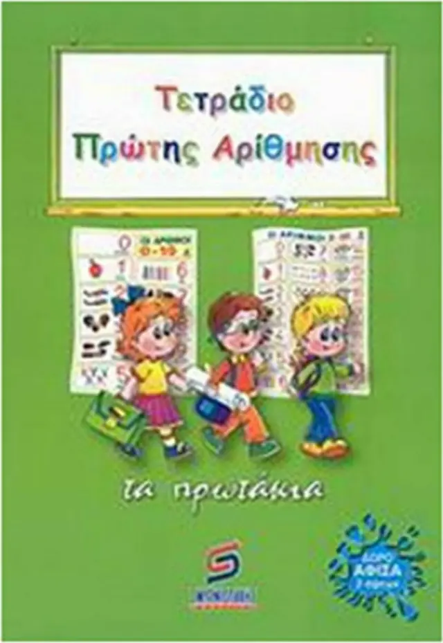 Τετράδιο Πρώτης Αρίθμησης-Τα πρωτάκια / Γιάννης Σμυρνιωτάκης (Σμυρνιωτάκης)