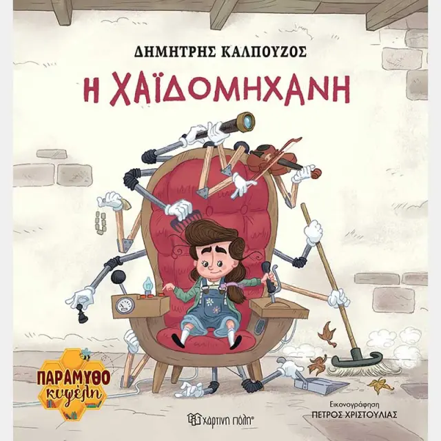 H Χαϊδομηχανή / Δημήτρης Καλπούζος (Χάρτινη Πόλη)