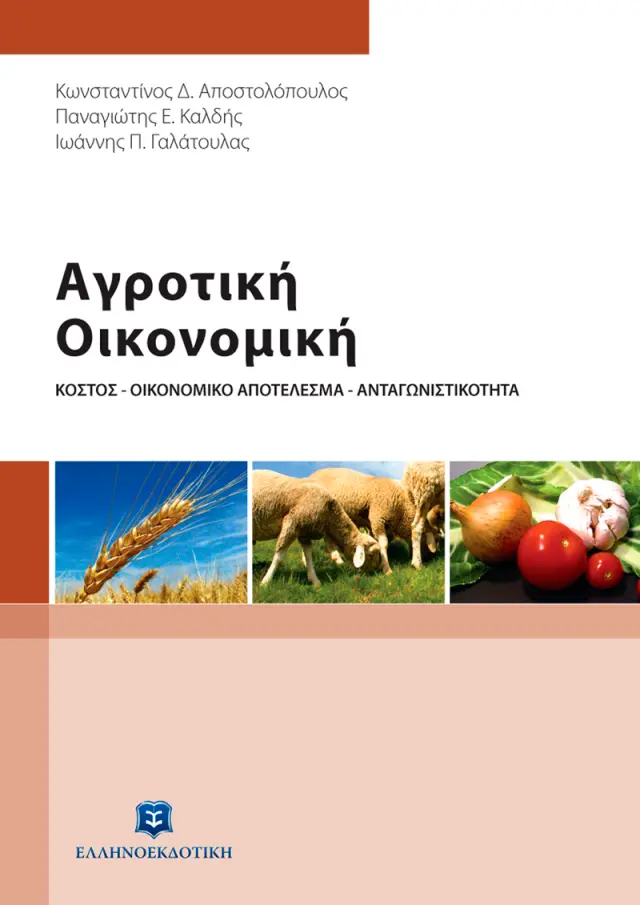 Αγροτική Οικονομική