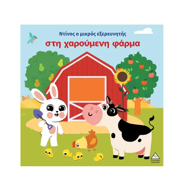 Ο Ντίνος ο μικρός εξερευνητής στη χαρούμενη φάρμα (Τζιαμπίρης - Πυραμίδα)