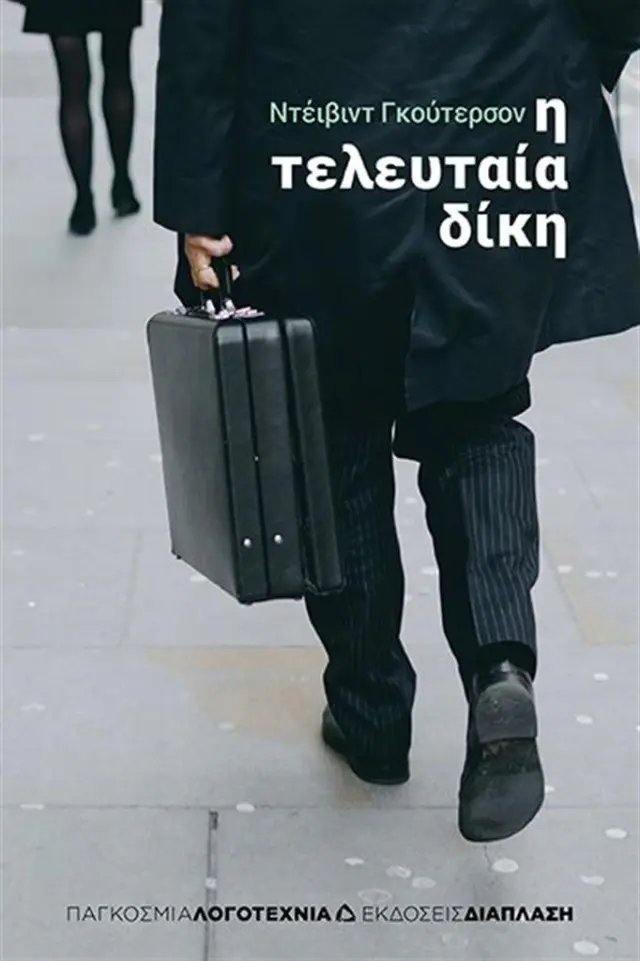 Η τελευταία δίκη / David Guterson (Διάπλαση)