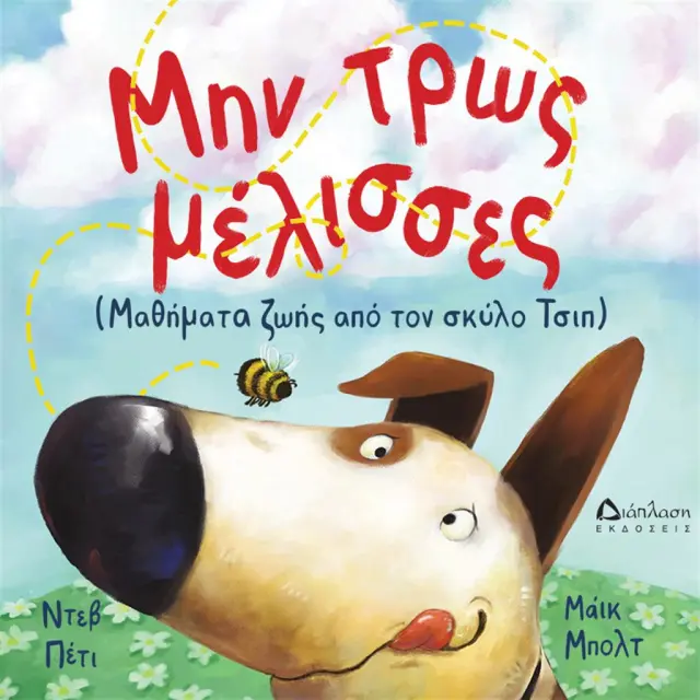 Μην τρως μέλισσες / Ντεβ Πέτι (Διάπλαση)