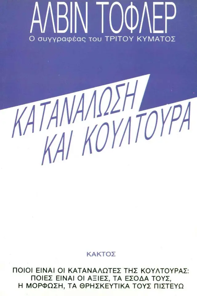 Κατανάλωση και κουλτούρα