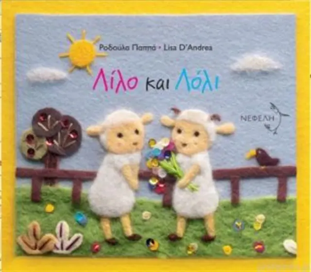 Λίλο και Λόλι- Ροδούλα Παππά (Νεφέλη)