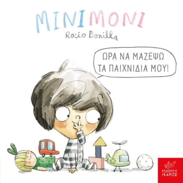 Μινιμόνι: Ώρα να Μαζέψω τα Παιχνίδια μου!, Bonilla Rocio - Εκδόσεις Ίκαρος