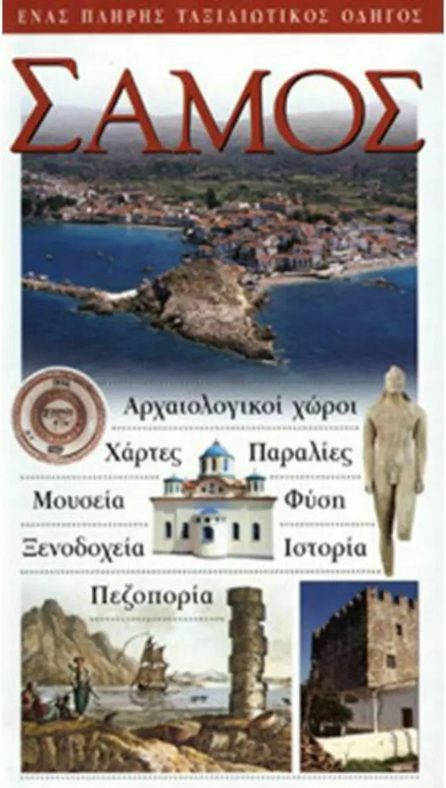 ΣΑΜΟΣ