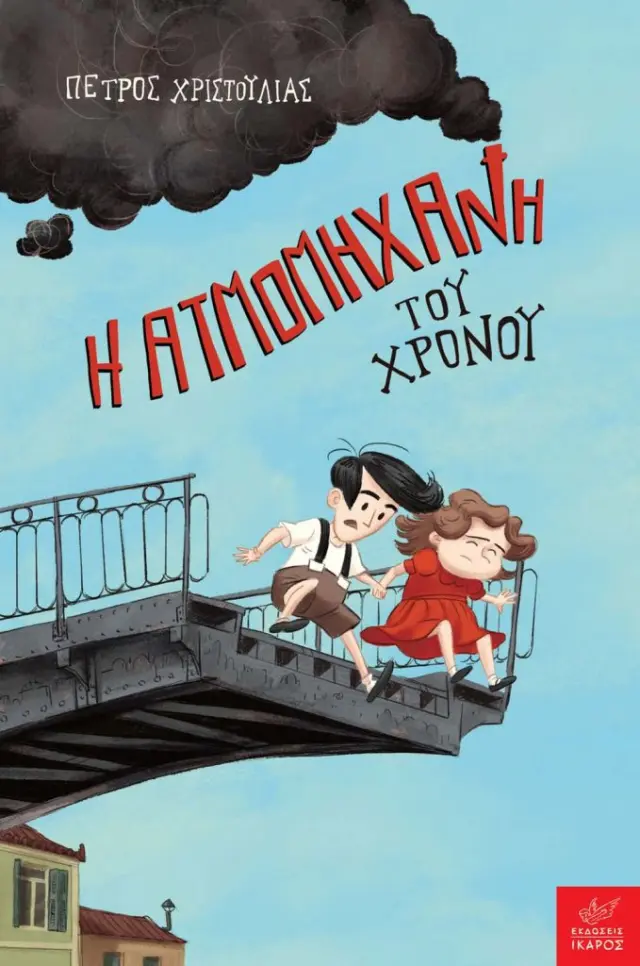 Η ΑΤΜΟΜΗΧΑΝΗ ΤΟΥ ΧΡΟΝΟΥ