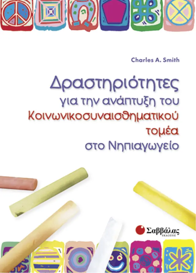 Δραστηριότητες για την ανάπτυξη του κοινωνικοσυναισθηματικού τομέα στο Νηπιαγωγείο