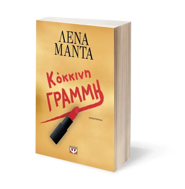 Κόκκινη γραμμή / Λένα Μαντά (Ψυχογιός) 3