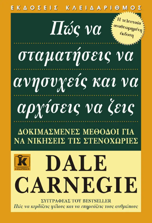 Πώς να σταματήσεις να ανησυχείς και να αρχίσεις να ζεις