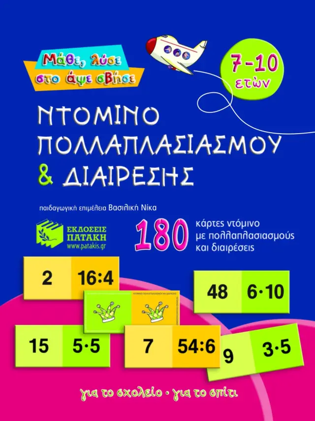 Μάθε, λύσε στο άψε σβήσε : Ντόμινο πολλαπλασιασμού και διαίρεσης (180 κάρτες)