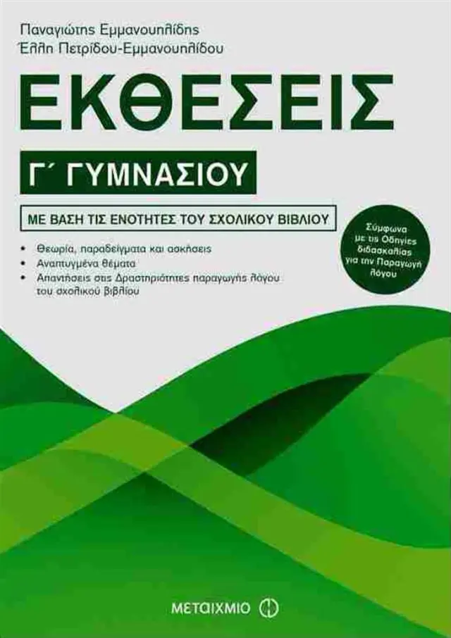 Εκθέσεις Γ΄ Γυμνασίου / Έλλη Πετρίδου - Εμμανουηλίδου , Παναγιώτης Εμμανουηλίδης (Μεταίχμιο)