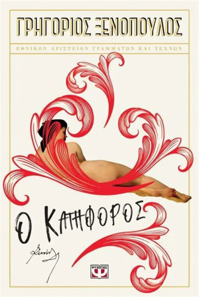 Ο κατήφορος / Γρηγόριος Ξενόπουλος (Ψυχογιός)