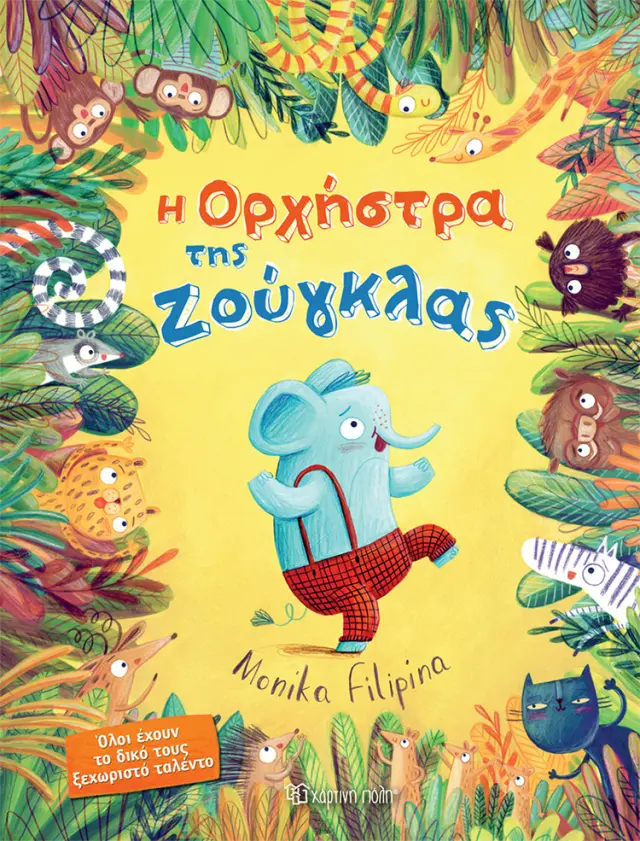 Η Ορχήστρα της Ζούγκλας