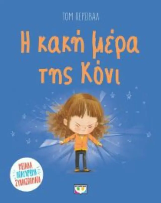 Η Κακή Μέρα της Κόνι, Tom Percival - Εκδόσεις Ψυχογιός 2