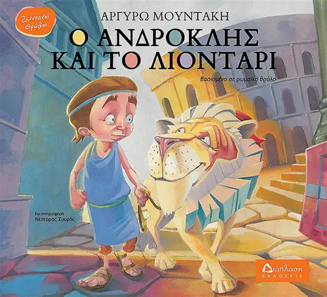 Ο Ανδροκλής και το λιοντάρι / Αργυρώ Μουντάκη (Διάπλαση)