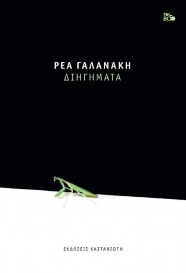 Διηγήματα - Ρέα Γαλανάκη (Καστανιώτης)