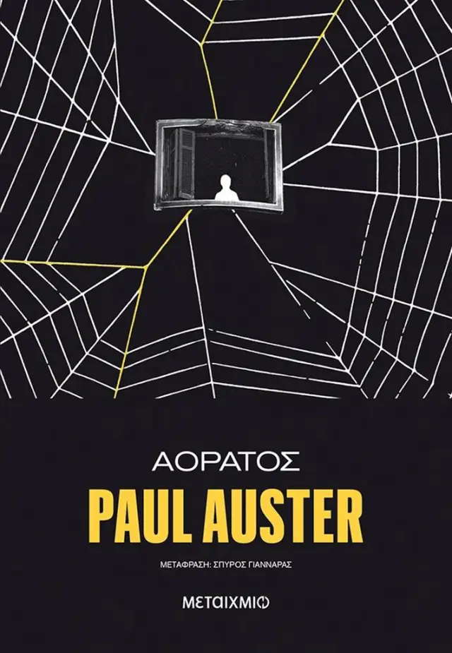 Αόρατος / Paul Auster (Μεταίχμιο)