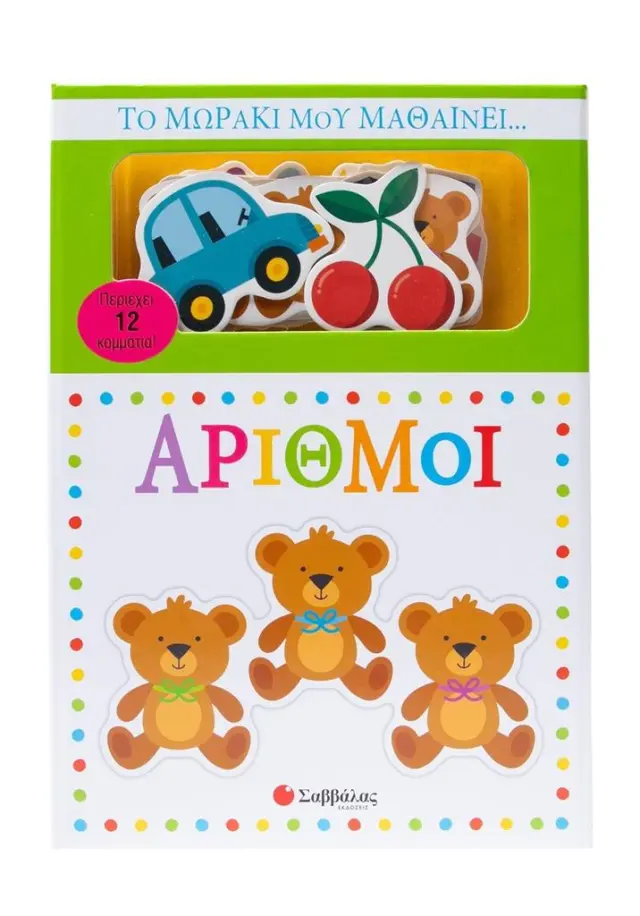 Σαββάλας Βιβλίο Το Μωράκι Μου Μαθαίνει... Αριθμοί (1+ ετών) 34678