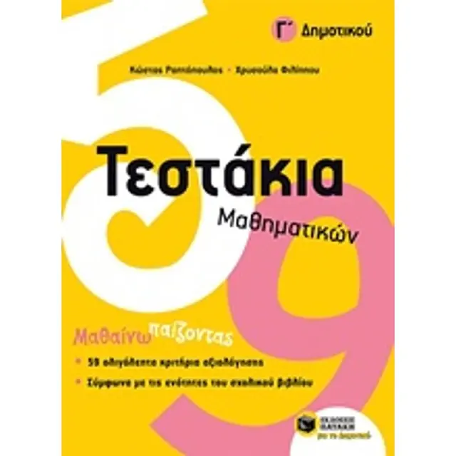 Τεστάκια Μαθηματικών, Γ΄ Δημοτικού / Κώστας Ραπτόπουλος - Χρυσούλα Φιλίππου (Εκδόσεις Πατάκη)