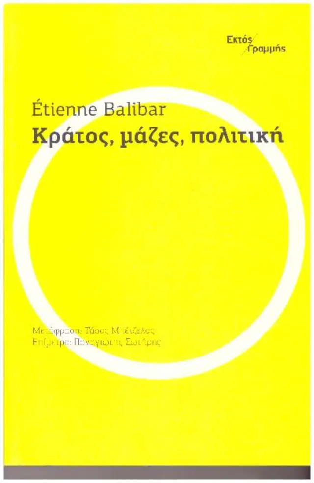 ΚΡΑΤΟΣ, ΜΑΖΕΣ, ΠΟΛΙΤΙΚΗ (Έχει φθορά λόγω παλαιότητος