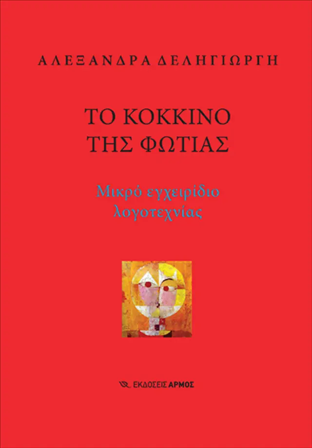 Το Κόκκινο της Φωτιάς