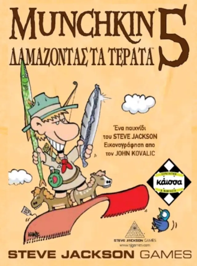 MUNCHKIN 5 ΔΑΜΑΖΟΝΤΑΣ ΤΑ ΤΕΡΑΤΑ