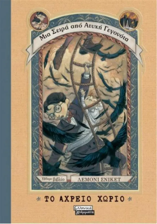Το αχρείο χωριό - Lemony Snicket (Ελληνικά Γράμματα)