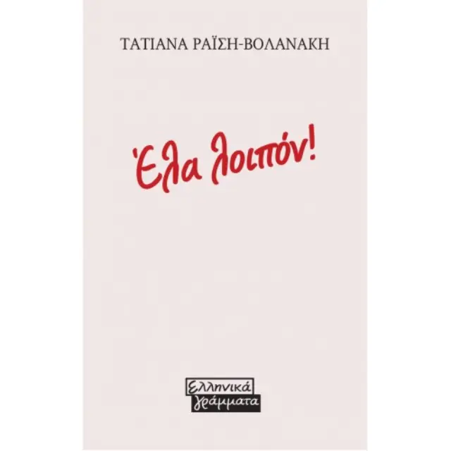 Έλα λοιπόν! (Mini book)