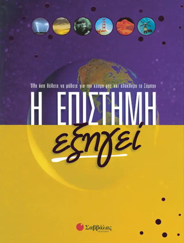 Η επιστήμη εξηγεί
