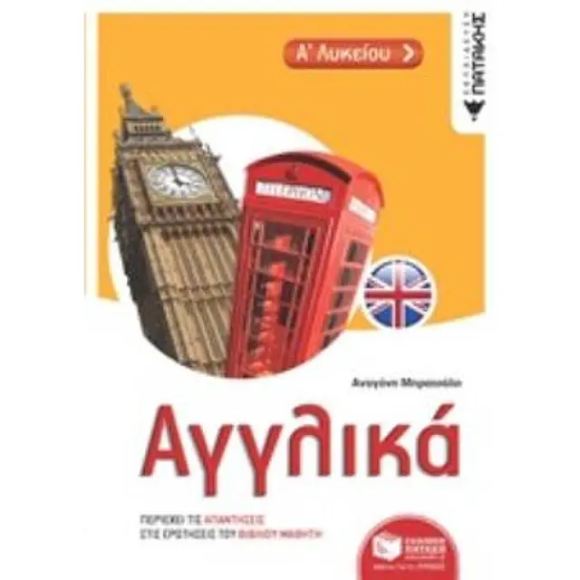 Αγγλικά Α΄ Λυκείου