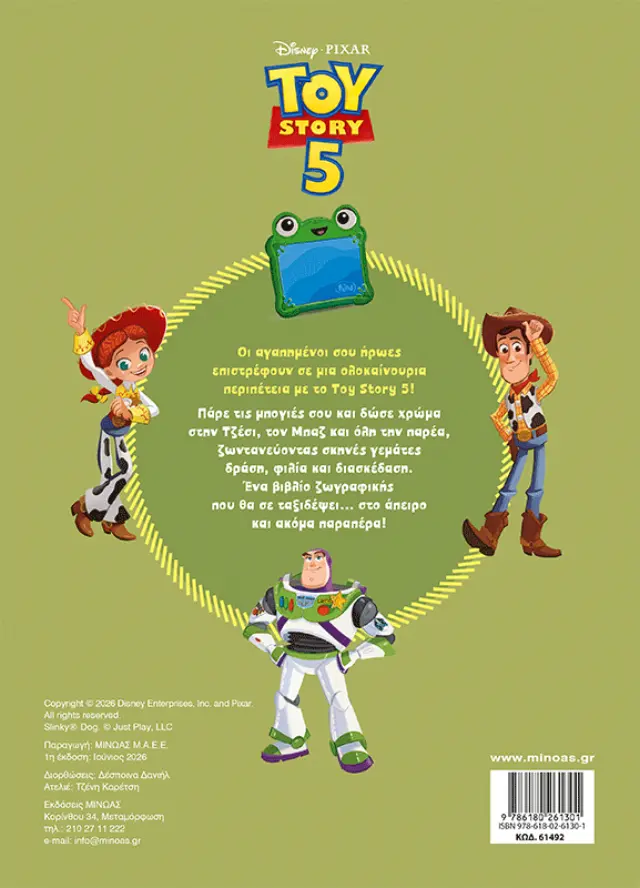 Toy Story 5: Παιχνίδια σε αποστολή (Μίνωας) 2